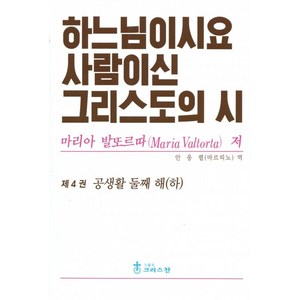 하느님이시요 사람이신 그리스도의 시 4권 / 크리스찬, 가톨릭크리스찬, 마리아 발또르따