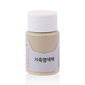 가스코 가죽염색제 25ml_다크아이보리