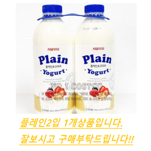 코스트코 서울우유 플레인 요구르트1000ml X 2입 아이스포장무료, 2L, 2개입, 1개