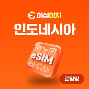 이심이지 인도네시아 eSIM 이심 e심 무료통화 발리 자카르타 데이터 무제한, 10일, 매일 2GB, 1개