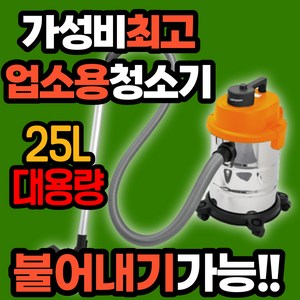 흡입력좋은 업소용 진공 건습식 청소기 1위 상업용 산업용 공업용 영업용 매장 매장용 물흡입 습식 공장 사무실 미용실 머리카락 대용량 집진기, 업소용청소기 25리터