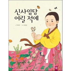 신사임당 어릴 적에, 박종진 글/장정윤 그림, 키즈엠