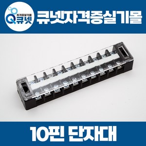 전기기능사 실기 재료 준비물 10핀 단자대 / SHT20-10