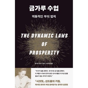 금가루 수업:역동적인 부의 법칙, 노들, 캐서린 폰더