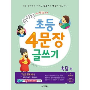 [동양북스]휘리릭 초등 4문장 글쓰기 : 속담 편 - 하루 한 문단 쓰기, 동양북스