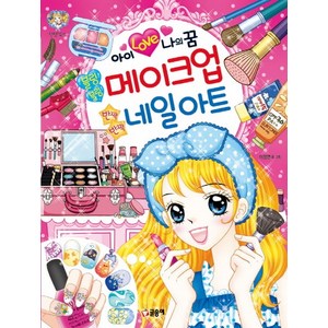 아이 러브 나의 꿈블링블링 메이크업 반짝반짝 네일아트, 글송이