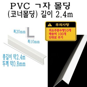 ㄱ자 PVC 몰딩 코너 앵글 각대 쫄대 2.4m 폭 20x10mm 10x20mm L자 기억자 플라스틱 미장 도배 비드, 1개