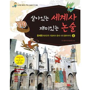 살아있는 세계사 재미있는 논술 2: 중세편(게르만족 이동에서 중세 시대 몰락까지):논리로 배우는 역사 논술의 첫 걸음, 성안당