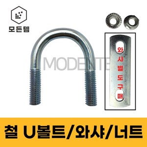 철 U볼트 유볼트 배관고정볼트 배관부품 U와샤 유와샤 사각와샤 1/4 5/16 3/8, 철 사각와샤, 철사각와샤 3/8 x 1인치 25A(3개), 1개