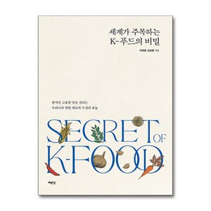 세계가 주목하는 K-푸드의 비밀 + 쁘띠수첩 증정, 예문당, 이원종