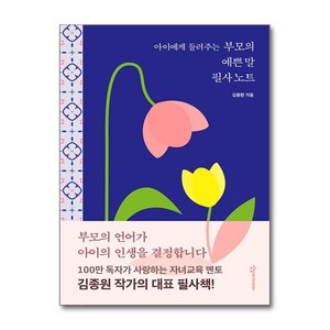 아이에게 들려주는 부모의 예쁜 말 필사노트 (마스크제공), 상상아이, 김종원