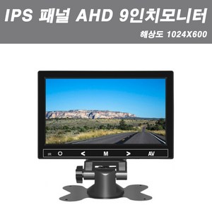 고화질 AHD + IPS 패널 7인치 / 9인치 LCD 모니터 거치형 후방카메라용 대화면 모니터, 9인치(AHD+IPS패널)