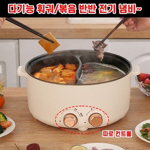 전기훠궈냄비 가정용 대용량 쌰브샤브 오뎅 반반냄비전골냄비, 6L