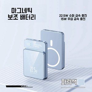 PYHO대용량 보조배터리 PD22.5W 슈퍼 급속충전15W무선충전 맥세이프보조배터리 20000mAh, 파란색