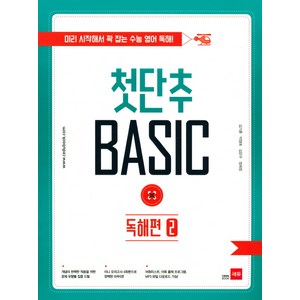 첫단추 Basic 독해편 2:미리 시작해서 꽉 잡는 수능 영어 독해!, 쎄듀, 영어영역