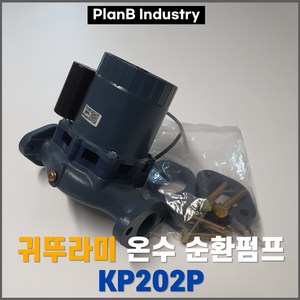 중형 보일러 온수 순환 펌프 모터 귀뚜라미 KP 202P 40A, 1개