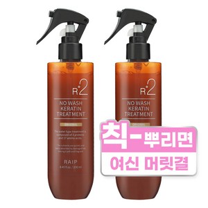 라입 R2 노워시 케라틴 헤어 트리트먼트 오리지널, 2개, 250ml