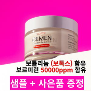 네오스템 정품 세멘 크림 피부 탄력 보톡스 보튤리늄 필러 크림, 1개, 50g