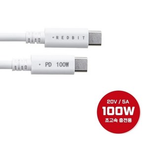 이엠텍 레드빗 100W 고속 충전 PD 케이블, 1개, 화이트, 1.2m