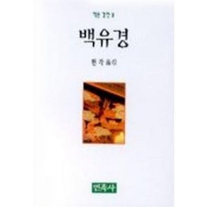 백유경(작은경전 9), 민족사, 현각 저