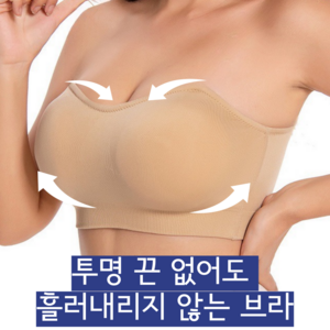 [50-100kg] 24h 안내려가는 오프숄더 심리스 브라 끈없는 브라탑