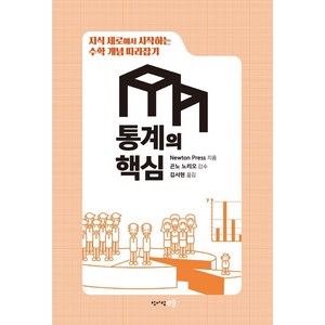 지식 제로에서 시작하는 수학 개념 따라잡기: 통계의 핵심, 청어람e, Newton Press