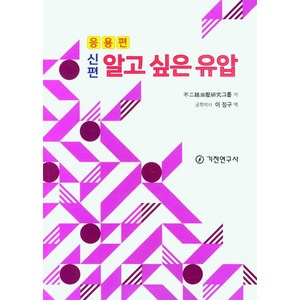 신편알고 싶은 유압(응용편), 기전연구사, 불이월유압연구그룹