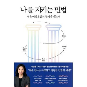 나를 지키는 민법:법은 어떻게 삶의 무기가 되는가, 생각의힘, 장보은