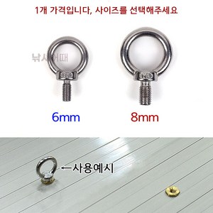 [낚시어때] 스텐 아이볼트 6mm 8mm / 고리 달린 숫나사 M6 M8 노브, 아이볼트 8mm (숫나사), 1개