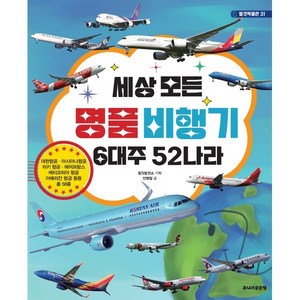 세상 모든 명품 비행기 6대주 52나라, 주니어골든벨, 탈것박물관