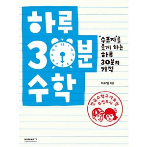 하루 30분 수학:수포자를 웃게 하는 하루 30분의 기적, 비아북