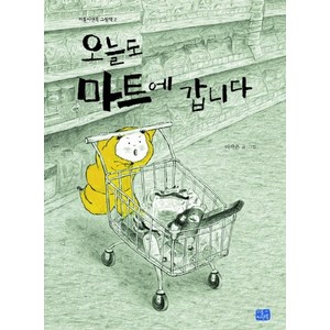 오늘도 마트에 갑니다, 리틀씨앤톡