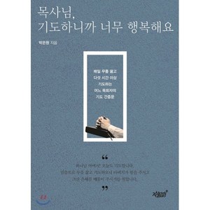 목사님 기도하니까 너무 행복해요:매일 무릎 꿇고 다섯 시간 이상 기도하는 어느 목회자의 기도 간증문, 지식과감성