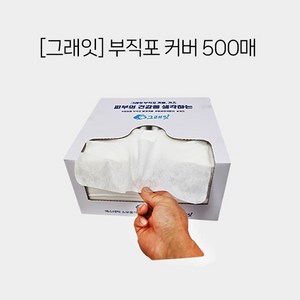 피지오 일회용 그래잇부직포커버 500매 자국방지 경락마사지 필수템 [루다킨], 500개