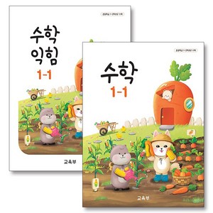 초등학교 교과서 구입 1학년 1학기 세트 초 1-1 (2025년) (전2권) : 수학 + 수학익힘 책, 교육부