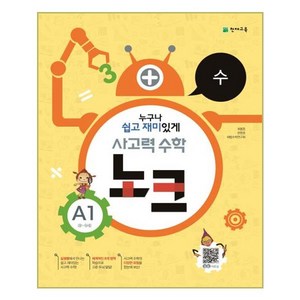 사고력 수학 노크 A1 수 : 8~9세, 천재교육