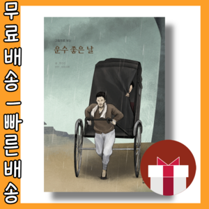 그림으로 보는 운수 좋은 날 #최신간 #사은품 #빠른배송