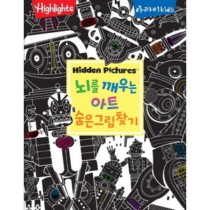 Highlights뇌를 깨우는 아트 숨은그림찾기, 아라미키즈, .