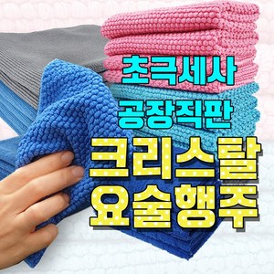 초극세사 요술행주 10장 / 행주 걸레 세차, 07 크리스탈요술행주 30X30포장10장 블루, 1개