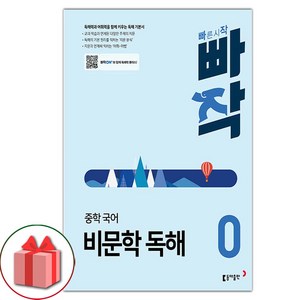 선물+2025년 빠작 중학 국어 비문학 독해 0, 국어영역