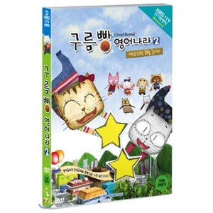 [DVD] 구름빵 영어나라 vol.2