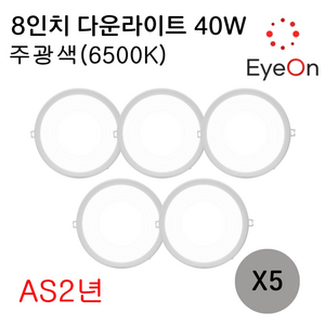 아이온 LED 8인치 다운라이트 40W (주광/전구/주백) 아주밝음 플리커프리 초슬림 매입등 매립등, 5개, 주광색(6500K)