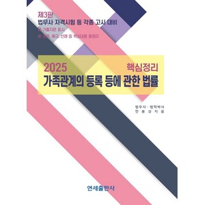 2025 핵심정리 가족관계의 등록 등에 관한 법률, 한봉상(저), 연세출판사