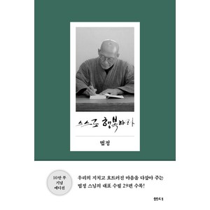 스스로 행복하라, 샘터(샘터사), 법정