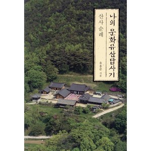 나의 문화유산답사기: 산사 순례, 창비, 유홍준