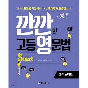 깐깐한 고등 영문법 stat 고등 스타트:완벽한 영문법 기본기를 다지는 절대평가 맞춤형 교재, 랭기지플러스, 영어영역, 중등3학년