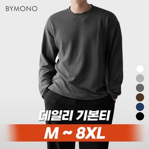 M~8XL 바이모노 5DAYS 긴팔티 남자 빅사이즈 라운드 무지티 남성 베이직 오버핏 루즈핏 그레이 다크네이비 라이트그레이 블랙 아이보리 라이트차콜 브라운