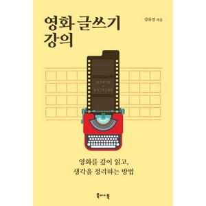 영화 글쓰기 강의:영화를 깊이 읽고 생각을 정리하는 방법, 북바이북, 강유정