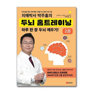 [성안북스] 치매박사 박주홍의 두뇌 홈트레이닝 2 /단품 + 사은품(마스크제공), 성안북스, 박주홍