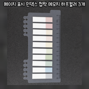 마루마켓_ 인덱스 자 책갈피 만능템 페이지 표시 인덱스 접착 메모지 하프컬러 필름인덱스 인덱스탭 바인더인덱스, 3개